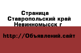   - Страница 2 . Ставропольский край,Невинномысск г.